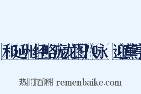 和延州经略庞龙图八咏·迎薰亭是什么意思的图片